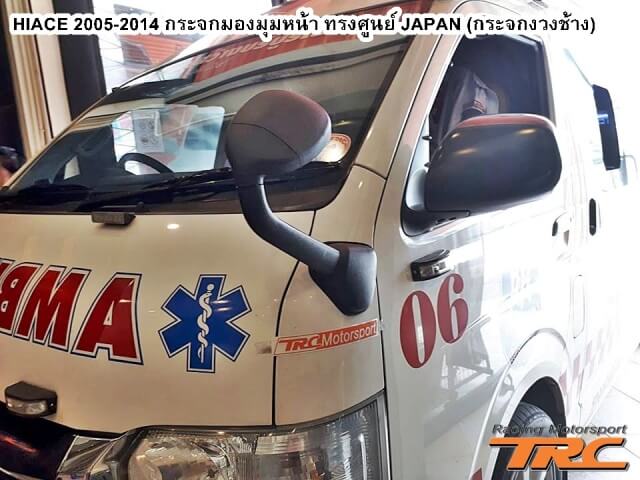 กระจกมองมุมหน้า HIACE 2014 ทรงศูนย์ JAPAN (กระจกงวงช้าง)